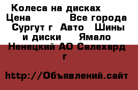 Колеса на дисках r13 › Цена ­ 6 000 - Все города, Сургут г. Авто » Шины и диски   . Ямало-Ненецкий АО,Салехард г.